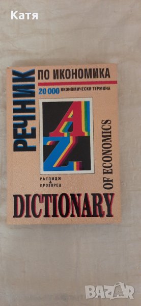 Икономически речник, снимка 1