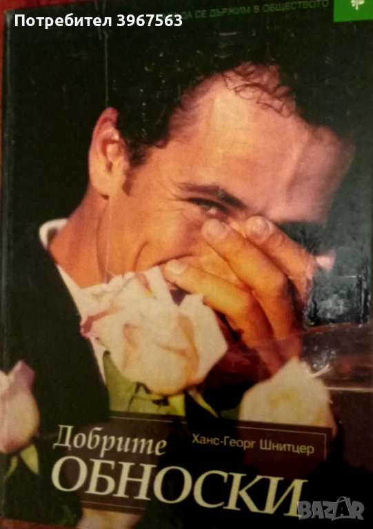 Книги,,Добрите обноски,,уникална., снимка 1
