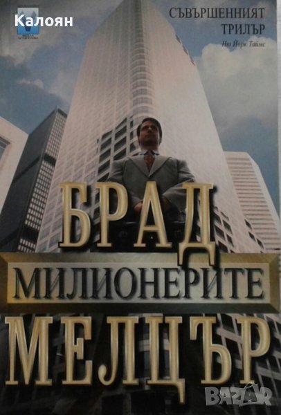 Брад Мелцър - Милионерите (2003), снимка 1