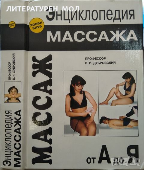 Энциклопедия массажа Массаж от А до Я - В. И. Дубровский 1998 г., снимка 1