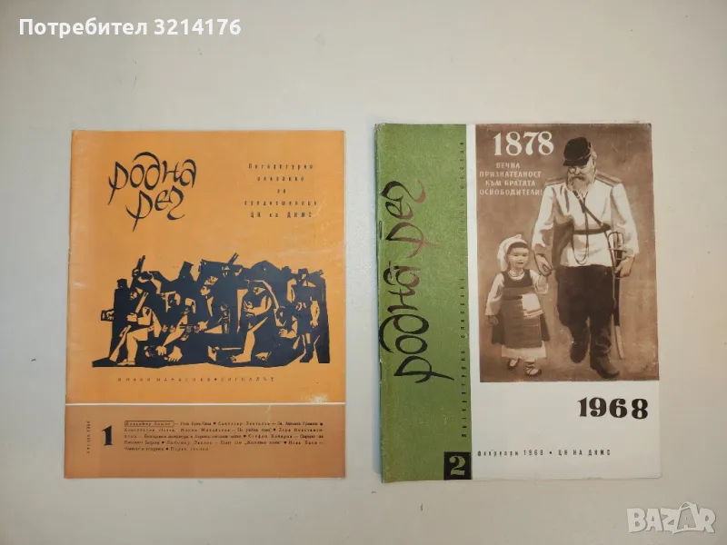 Родна реч. Бр. 1-10 / 1968. Литературно списание за средношколци – Колектив, снимка 1
