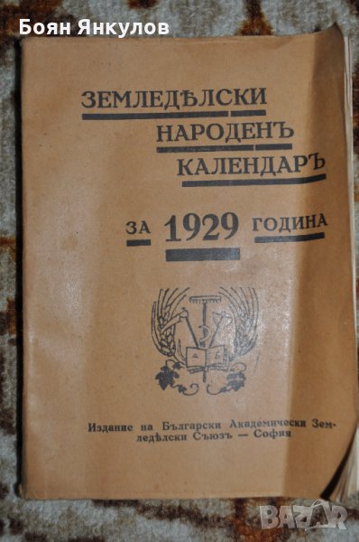 Земеделски народен календар за 1929г., снимка 1