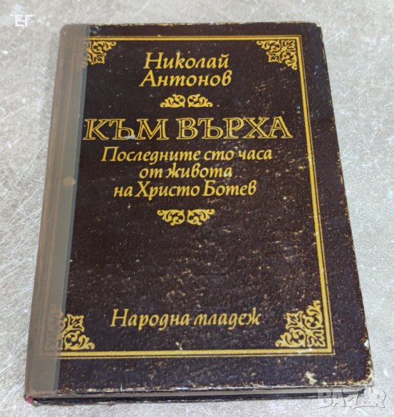 Николай Антонов - Към върха, снимка 1