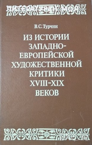 Из истории западноевропейской художественной критики XVIII-XIX веков.Франция,Англия,Германия,1987г., снимка 1