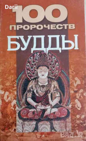 100 пророчеств бъдды -В. В. Петров, снимка 1