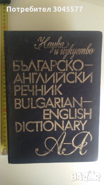 Българско-английски речник, снимка 1