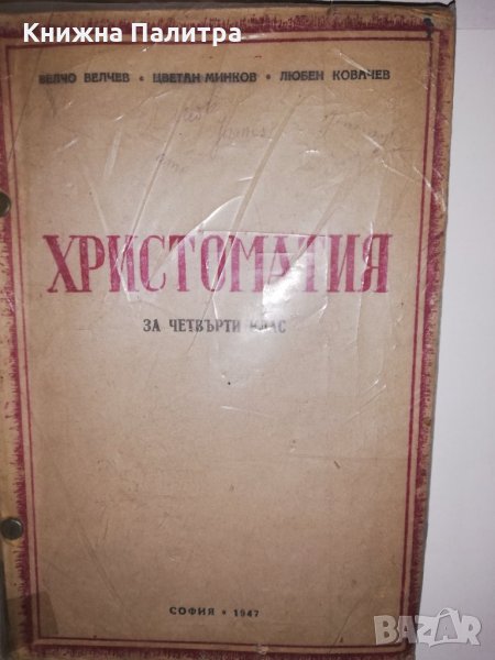 Христоматия за четвърти клас , снимка 1