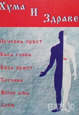 Хума и здраве, снимка 1