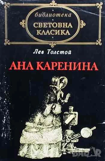 Ана Каренина Лев Н. Толстой, снимка 1