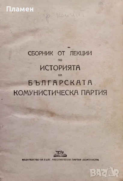 Сборник от лекции по историята на Българската комунистическа партия, снимка 1