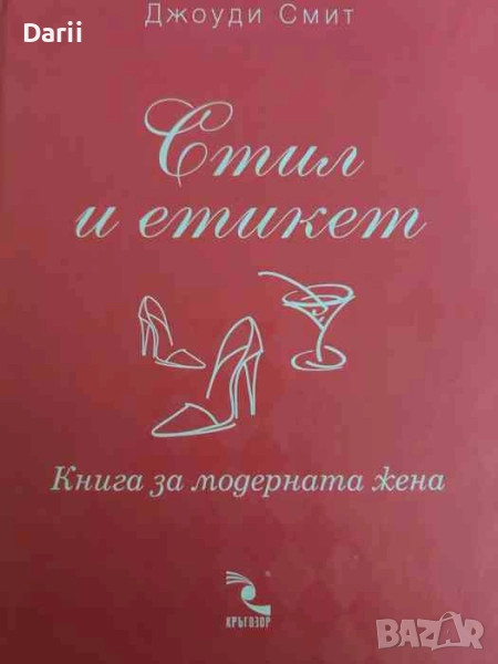 Стил и етикет. Книга за модерната жена- Джоуди Смит, снимка 1