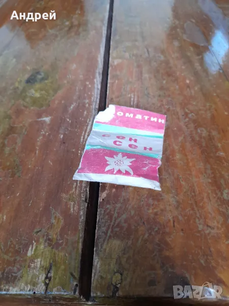 Стари бонбони Сен Сен, снимка 1