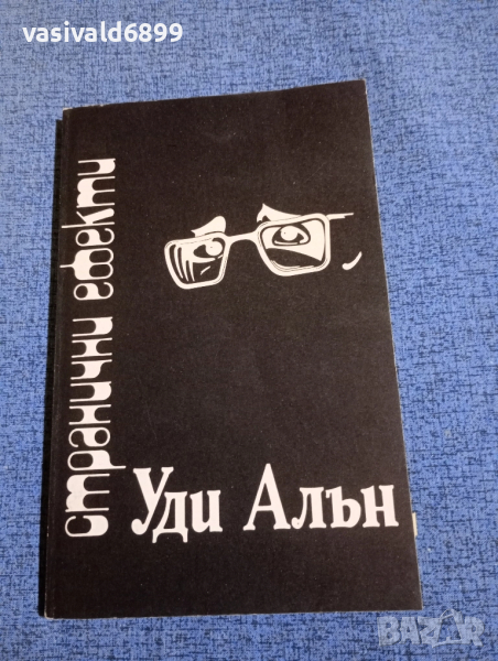 Уди Алън - Странични ефекти , снимка 1