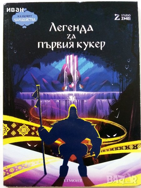 "Легенда за първия кукер" - Studio Zmei - 2016г. "Егмонт чародейства", снимка 1