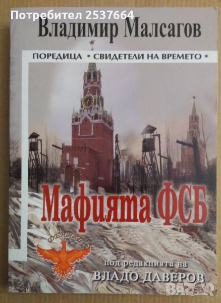 Мафията ФСБ  Владимир Маслагов, снимка 1