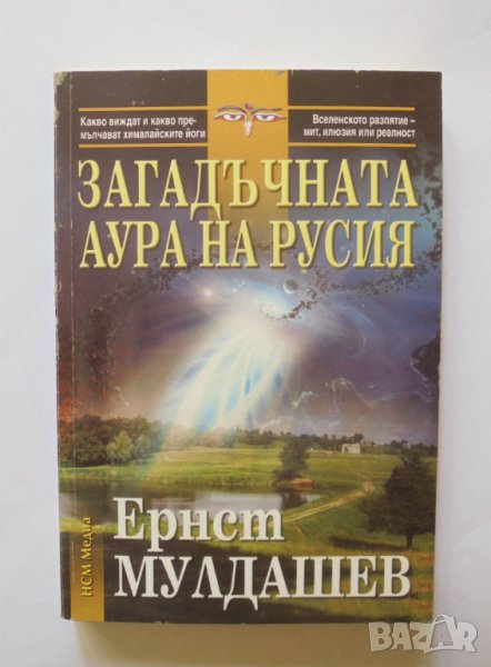 Книга Загадъчната аура на Русия - Ернст Мулдашев 2009 г., снимка 1