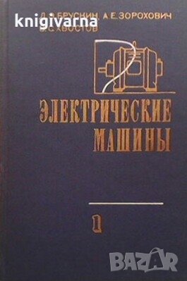 Электрические машины. Част 1 Д. Э. Брускин, снимка 1