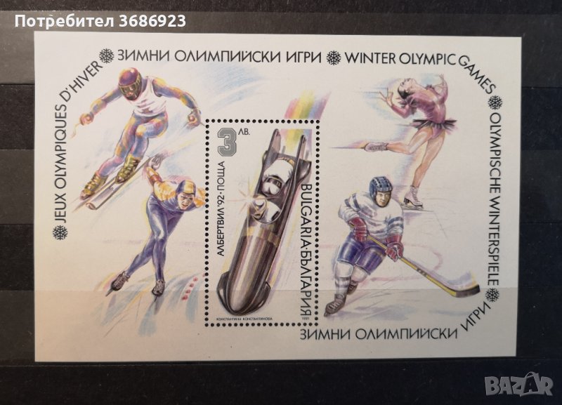  България 1991 - Зимни олимпийски игри Албертвил1992 Блок, снимка 1