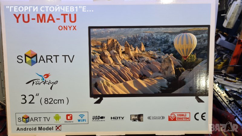 YU-MA-TU ONIX 32" С ГАРАНЦИЯ 2год., снимка 1