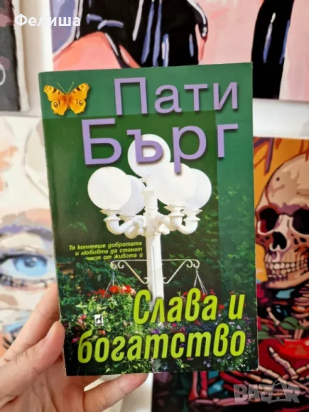  Слава и богатство - Пати Бърг, снимка 1