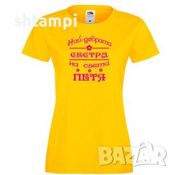 Дамска Тениска Петровден Най-Добрата Сестра На Света Петя, снимка 1