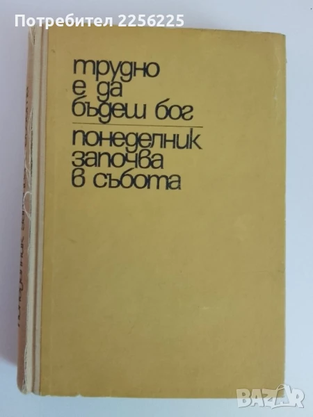 Трудно е да бъдеш Бог ; Понеделник започва в събота, снимка 1