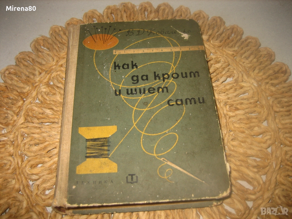 Как да кроим и шием сами - 1963 г., снимка 1