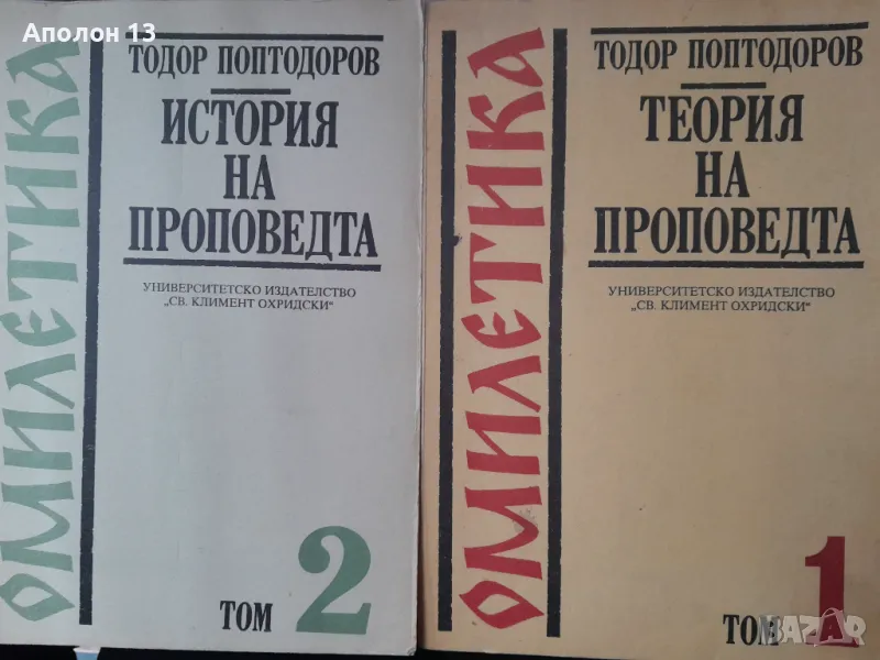 Омилетика том 1-2Теория на проповедта. История на проповедтаот Тодор Поптодоров, снимка 1
