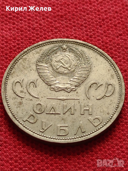 Монета 1 рубла СССР 20г. От победата над ФАШИСТКА ГЕРМАНИЯ ВЪЗПОМЕНАТЕЛНА - 26948, снимка 1