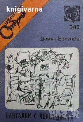 Панталон с чекмеджета Дамян Бегунов, снимка 1