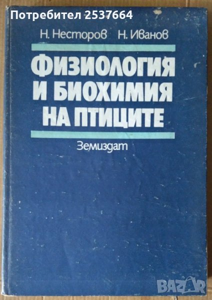 Физиология и биохимия на птиците  Н.Несторов, снимка 1