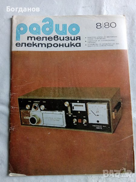 СПИСАНИЕ РАДИО ТЕЛЕВИЗИЯ-ЕЛЕКТРОНИКА 8/1980 Г., снимка 1