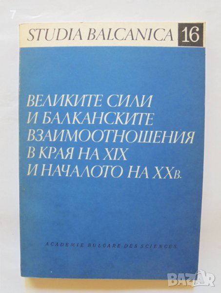 Книга Великите сили и балканските взаимоотношения в края на XIX и началото на XX век 1982 г. Studia , снимка 1