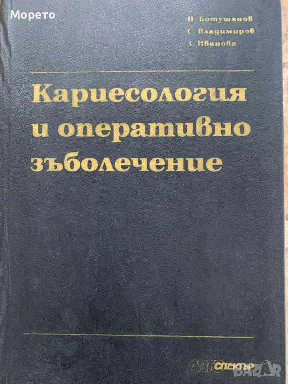 Кариесология и оперативно зъболечение, снимка 1