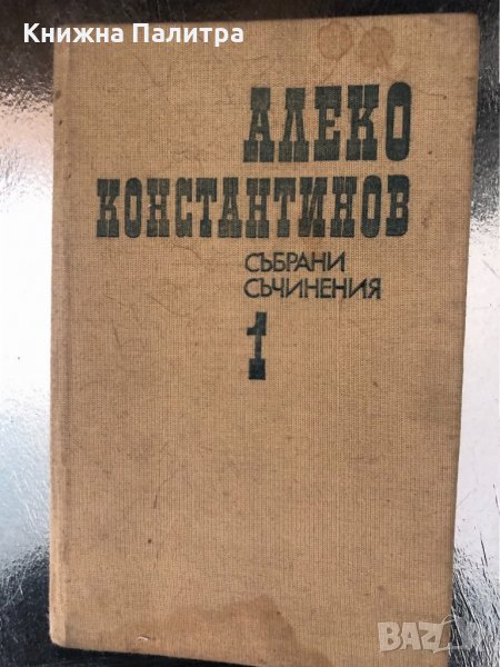 Алеко Константинов Събрани съчинения в 4 тома том 1, снимка 1