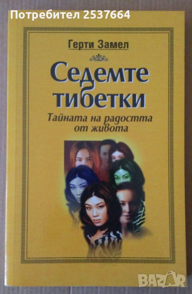 Седемте тибетки  Герти Замел, снимка 1