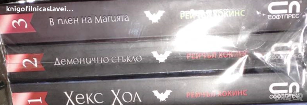 Рейчъл Хокинс - Хекс Хол. Книга 1-3 (2010-2012), снимка 1