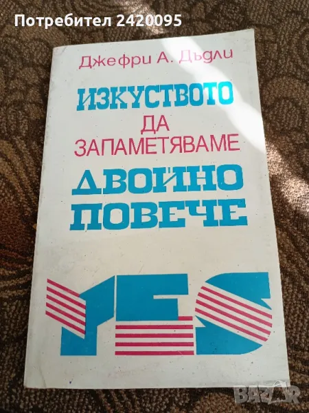 Дефри  А.Дъдли- изкуството да запаметяваме двойно повече - 7лв, снимка 1