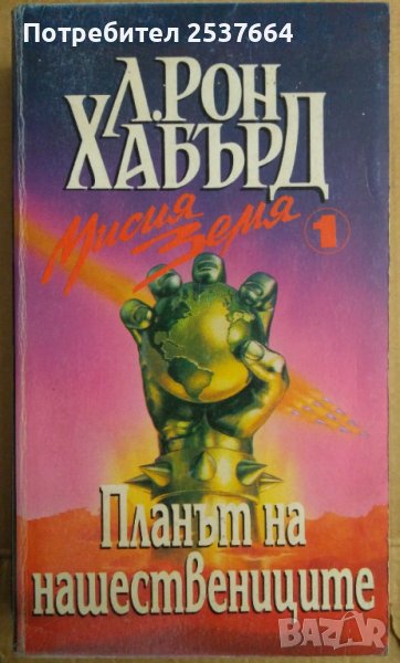 Мисия земя том 2 Черно сътворение  Л.Рон Хабърд, снимка 1