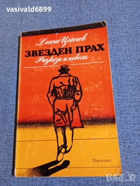 Дончо Цончев - Звезден прах , снимка 1