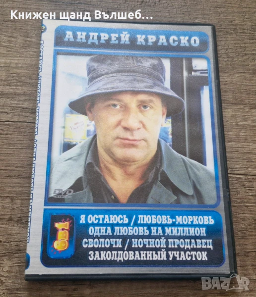 DVD Филми - Руски Език: Андрей Краско - Я остаюсь, Любовь-Морковь, Одна любовь на миллион, Сволочи , снимка 1