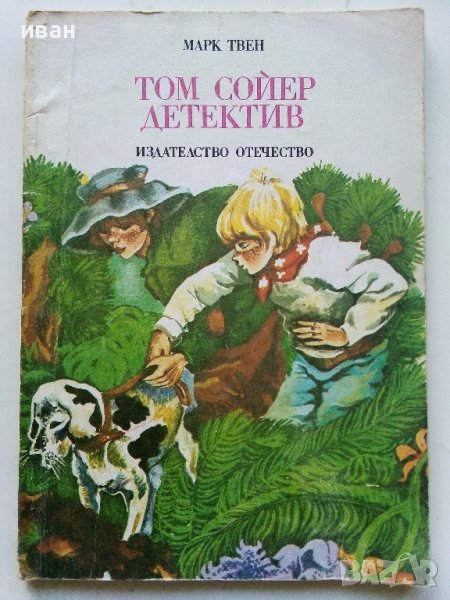 Том Сойер детектив - Марк Твен - 1981г., снимка 1