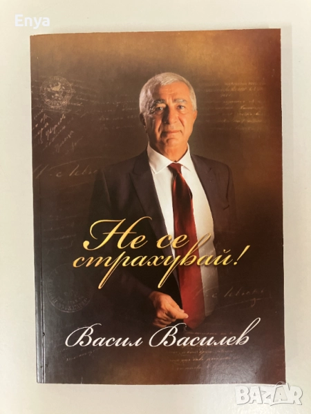 Не се страхувай - Васил Василев, снимка 1