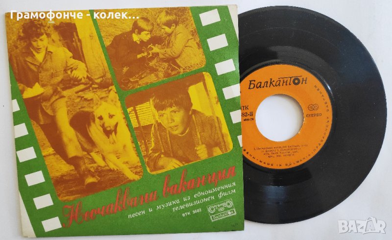 Неочаквана ваканция: песен и музика из едноименния телевизионен филм -  ВТК 3682 - Мое детство, снимка 1