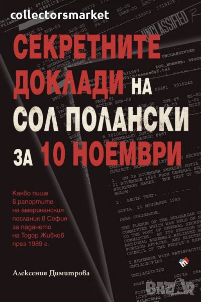 Секретните доклади на Сол Полански за 10 ноември, снимка 1
