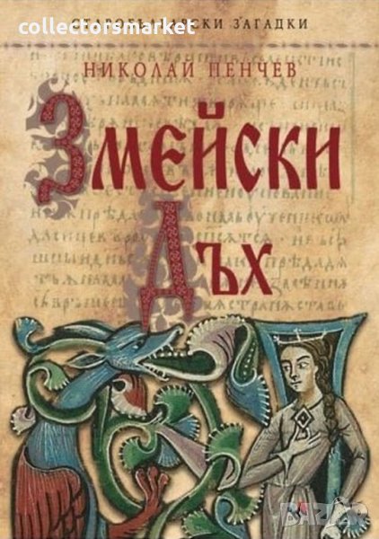 Змейски дъх, снимка 1