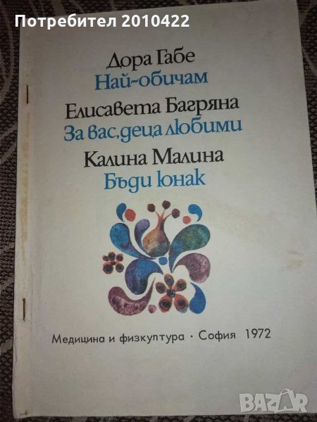 Детска книжка със стихотворения, изд.1972 г., снимка 1
