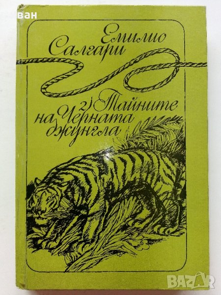 Тайните на Черната джунгла - Е.Салгари - 1983г. , снимка 1