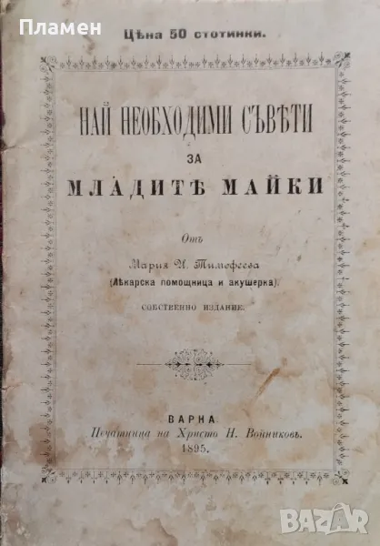 Най необходими съвети за младите майки Мария Тимофеева /1895/, снимка 1