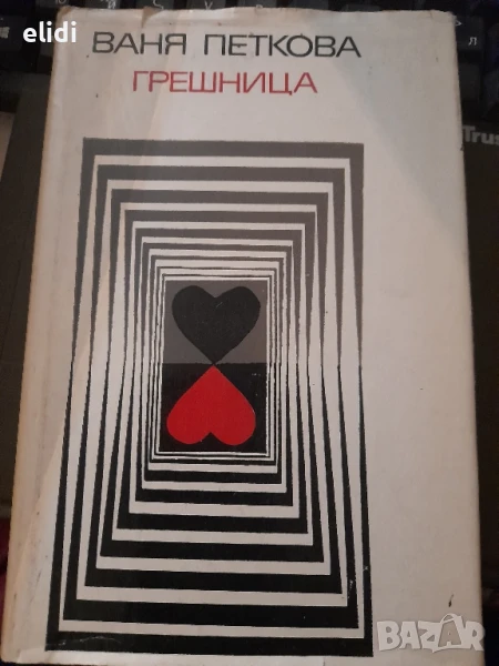 ГРЕШНИЦА ВАНЯ ПЕТКОВА, снимка 1